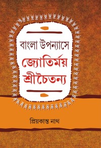 BANGLA UPANAYASHE JYOTIRMOY SRICHAITANYA